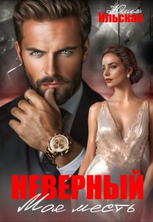Неверный. Моя месть / Юлия Ильская