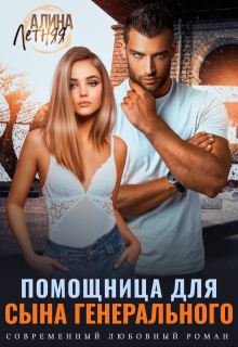 Помощница для сына генерального / Алина Летняя