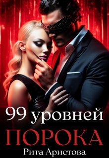99 уровней порока / Рита Аристова