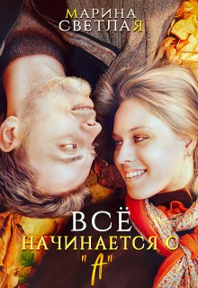 Все начинается с «А» / Марина Светлая (JK et Светлая)