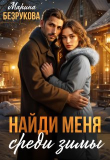 Найди меня среди зимы / Марина Безрукова