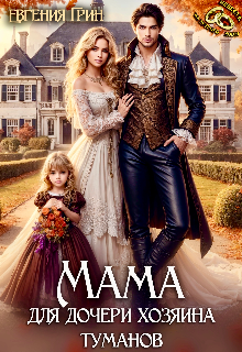 Мама для дочери хозяина туманов / Евгения Грин