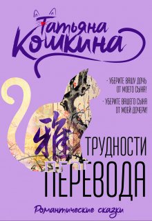 Трудности перевода / Татьяна Кошкина