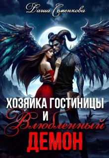 Хозяйка гостиницы и влюбленный демон / Даша Семенкова