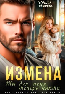 Измена. Ты для меня теперь никто / Ирина Корепанова