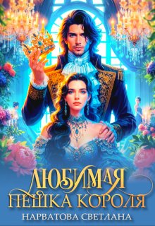 Любимая пешка короля / Светлана Нарватова