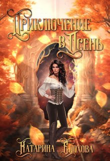 Приключение в Осень. Книга 1 / Катарина Ёлохова