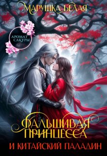 Фальшивая принцесса и китайский паладин / Марушка Белая