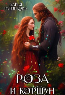 Роза и коршун / Дарья Ратникова
