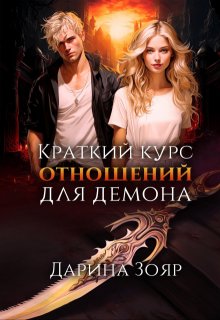 Краткий курс отношений для демона / Дарина Зояр