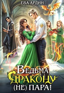 Ведьма дракону (не) пара! / Ева Ардин
