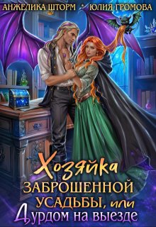 Хозяйка заброшенной усадьбы, или дурдом на выезде / Юлия Громова