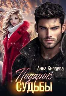Подарок судьбы / Анна Князева
