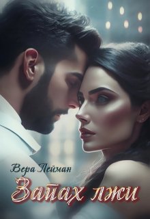 Запах лжи / Вера Лейман