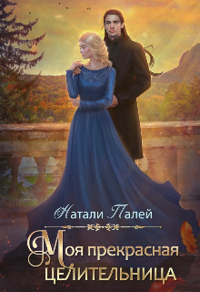 Моя прекрасная целительница / Натали Палей