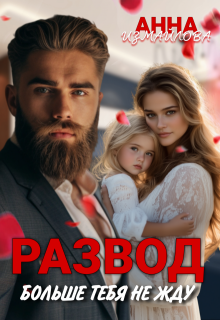 Развод. Больше тебя не жду / Анна Измайлова