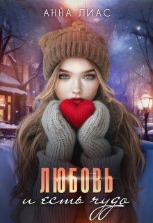 Год Кролика. Любовь и есть чудо. / Анна Лиас