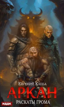 Аркан. Книга 4. Раскаты грома / ИДДК