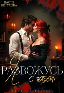 Я развожусь с тобой! / Настя Петухова