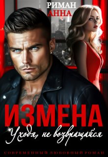 Измена. Уходя, не возвращайся / Анна Риман