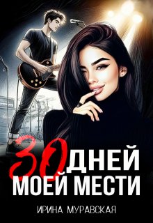 30 дней моей мести / Ирина Муравская