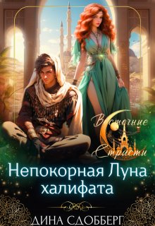 Непокорная Луна халифата / Дина Сдобберг