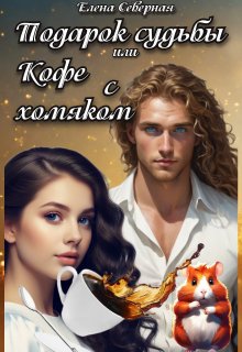 Подарок судьбы или кофе с хомяком / Елена Северная