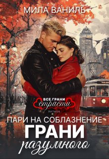 Пари на соблазнение: Грани разумного / Мила Ваниль