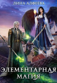 Элементарная магия / Лина Алфеева