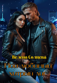 Мой любимый хитрый лис / Велена Солнцева