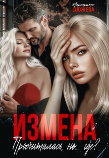 Измена. Просчиталась, но…где? / Маргарита Дюжева