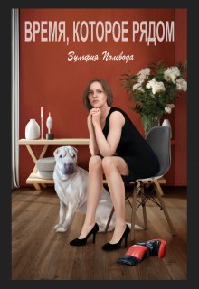 Время, которое рядом / Зульфия Полевода