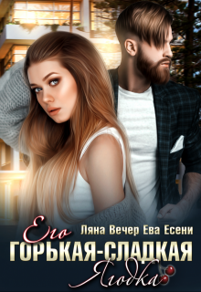 Его горькая-сладкая Ягодка / Ляна Вечер