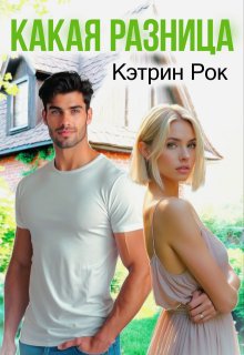 Какая разница / Кэтрин Рок