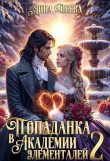 Попаданка в Академии элементалей 2 / Лина Деева