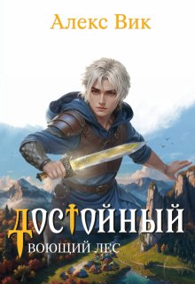 Достойный 2. Воющий лес / Алекс Вик