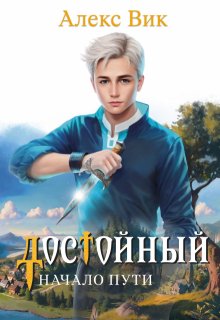 Достойный. Начало пути / Алекс Вик