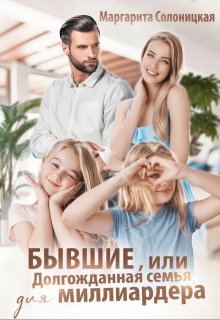 Бывшие, или Долгожданная семья для миллиардера / Маргарита Солоницкая