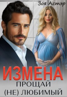 Измена. Прощай (не) любимый / Зоя Астэр