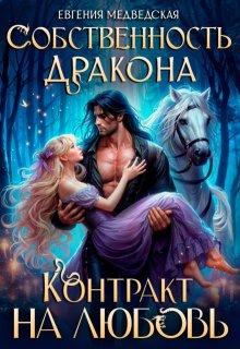 Собственность дракона. Контракт на любовь / Евгения Медведская