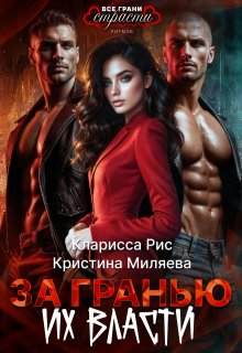 За гранью их власти / Кристина Миляева