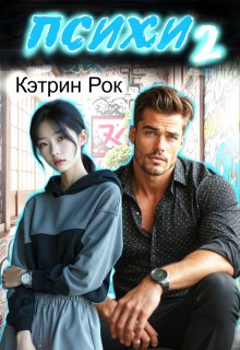 Психи 2 / Кэтрин Рок
