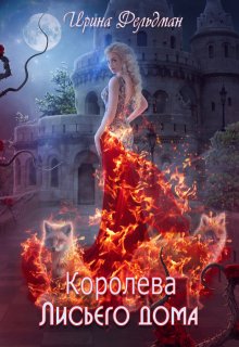 Королева Лисьего дома / Ирина Фельдман