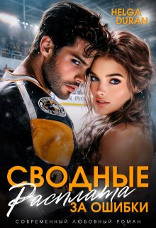 Сводные. Расплата за ошибки / Helga Duran