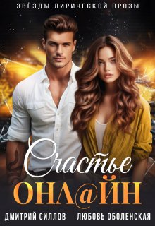 Счастье онлайн / Дмитрий Силлов