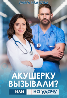 Акушерку вызывали? или Две полоски на удачу / Ольга Иванова