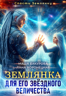 Землянка для его звёздного величества / Лана Воронецкая