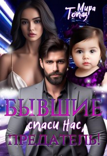 Бывшие. Спаси нас, предатель! / Мира Топаз