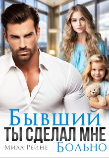 Бывший. Ты сделал мне больно / Мила Рейне