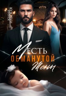Месть обманутой жены / Юлия Ильская